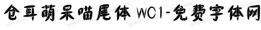 仓耳萌呆喵尾体 W01字体转换